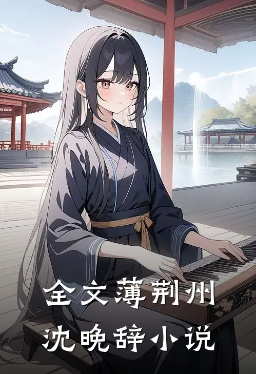 全文薄荆州沈晚辞小说