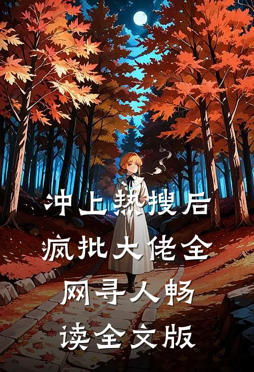 冲上热搜后，疯批大佬全网寻人畅读全文版