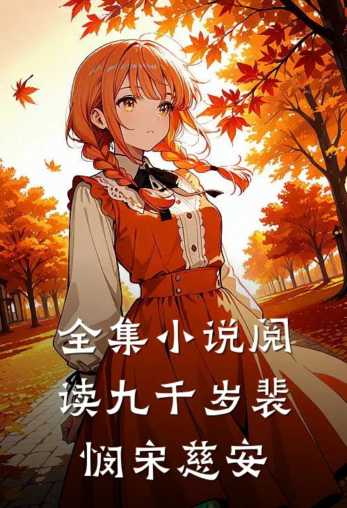 全集小说阅读九千岁裴悯宋慈安