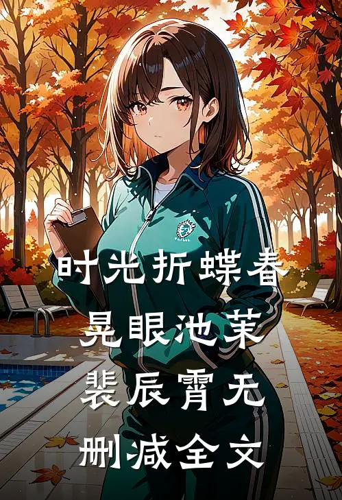 时光折蝶春晃眼池茉裴辰霄无删减全文