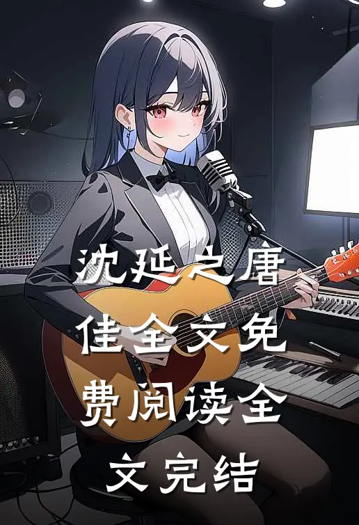 沈延之唐佳全文免费阅读全文完结