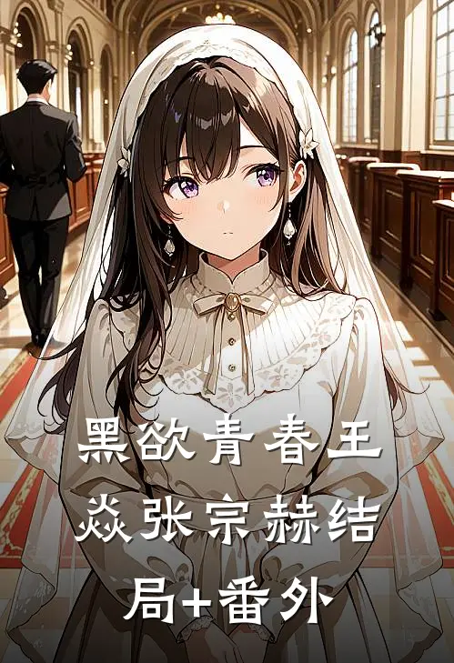 黑欲青春王焱张宗赫结局+番外