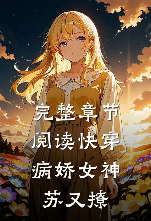 完整章节阅读快穿：病娇女神苏又撩