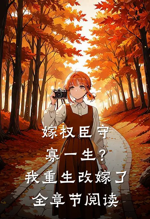 嫁权臣守寡一生？我重生改嫁了全章节阅读