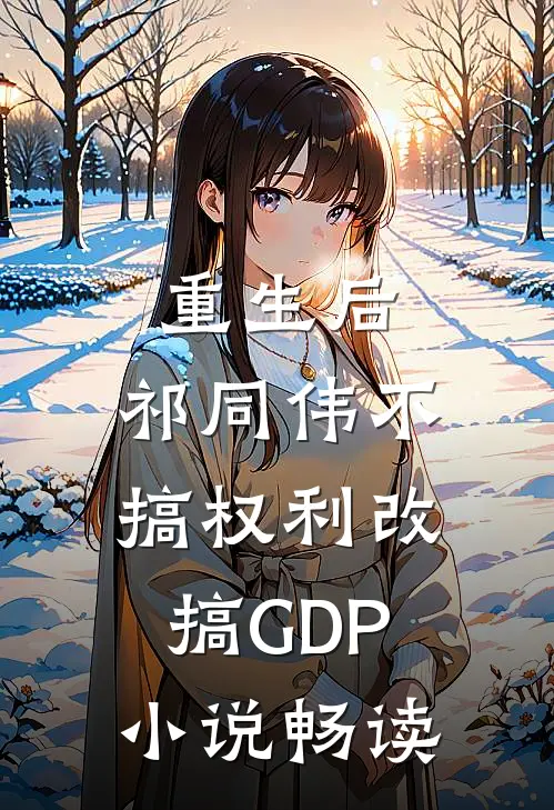 重生后，祁同伟不搞权利改搞GDP小说畅读