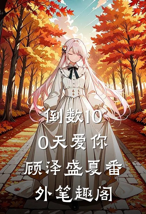 倒数100天爱你：顾泽盛夏番外笔趣阁