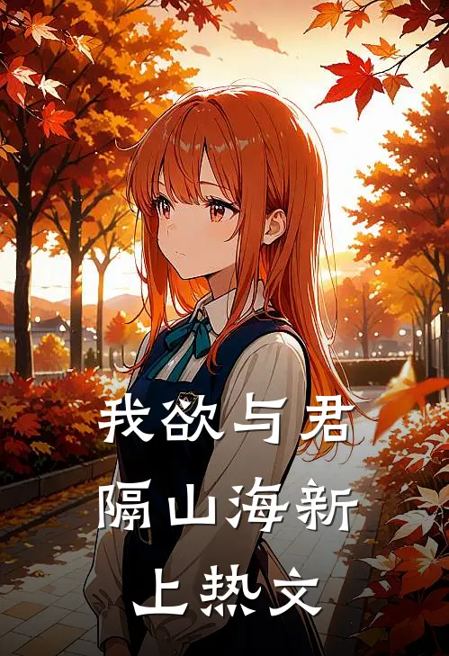 我欲与君隔山海新上热文