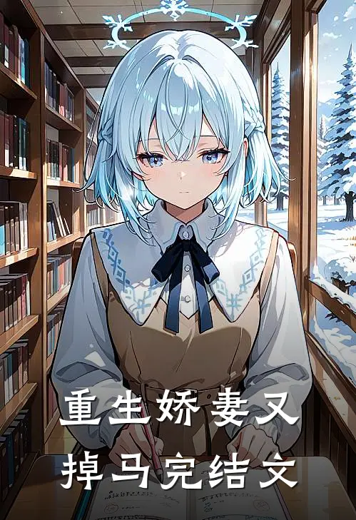 重生娇妻又掉马完结文