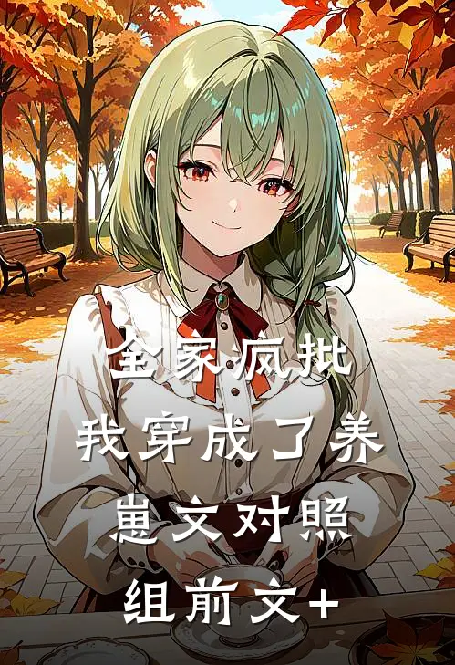 全家疯批，我穿成了养崽文对照组前文+