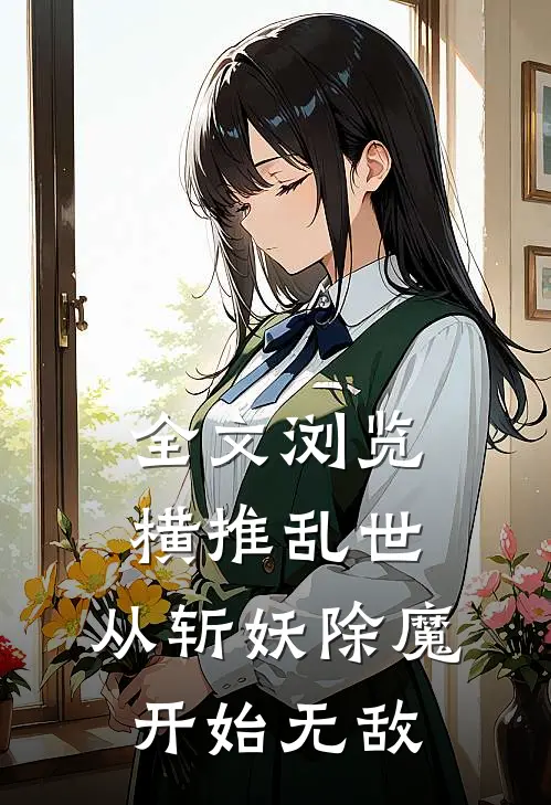 全文浏览横推乱世：从斩妖除魔开始无敌