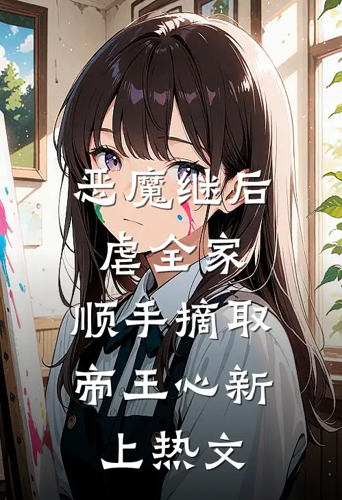 恶魔继后虐全家，顺手摘取帝王心新上热文