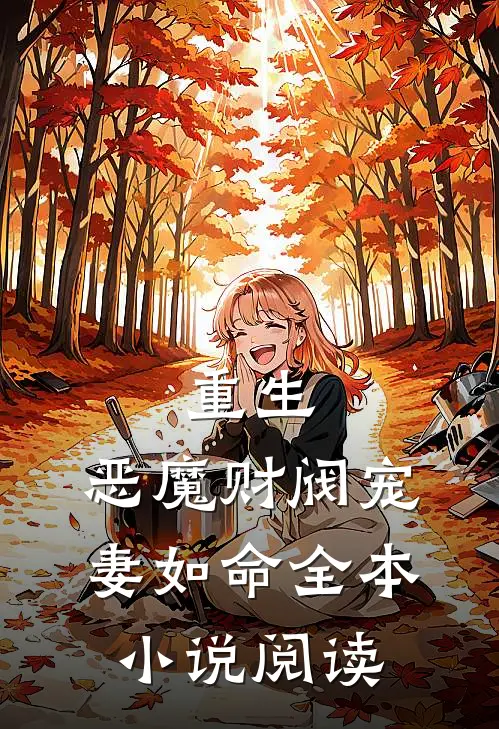 重生：恶魔财阀宠妻如命全本小说阅读