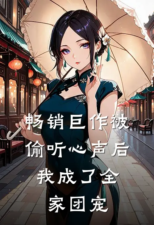畅销巨作被偷听心声后，我成了全家团宠