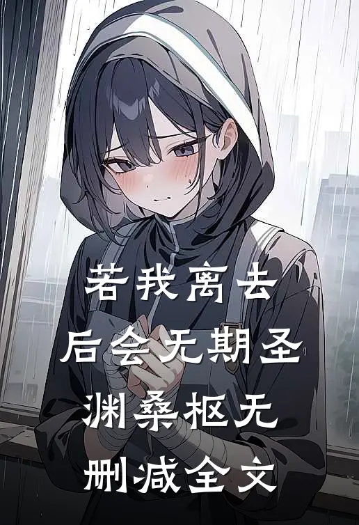 若我离去，后会无期圣渊桑枢无删减全文