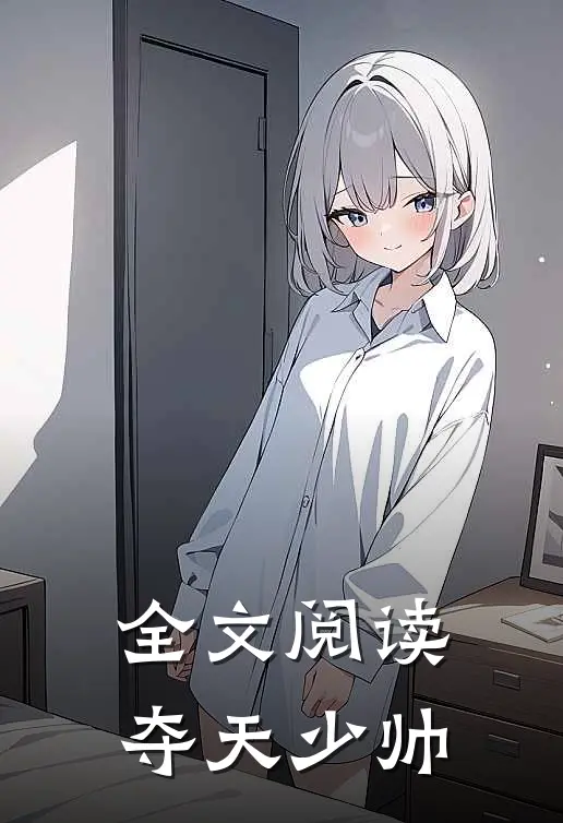 全文阅读夺天少帅