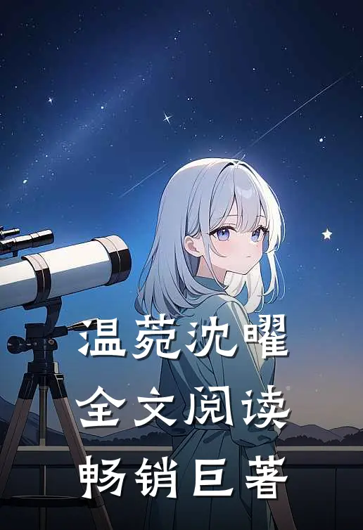 温菀沈曜全文阅读畅销巨著