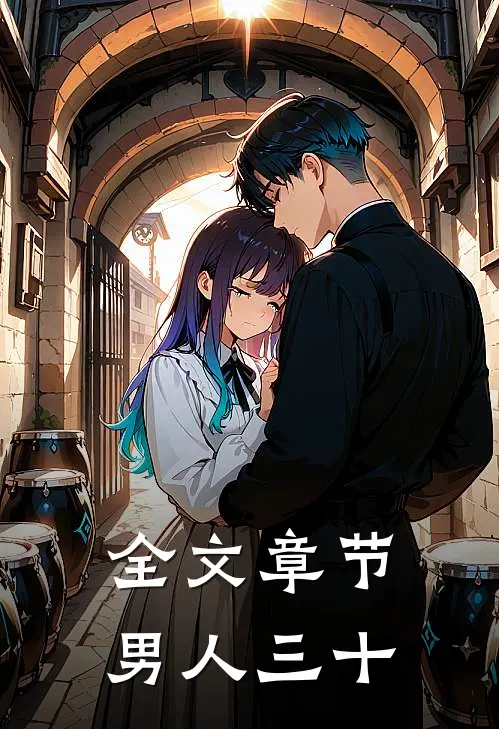 全文章节男人三十