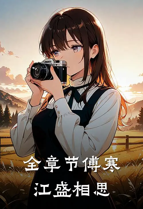 全章节傅寒江盛相思