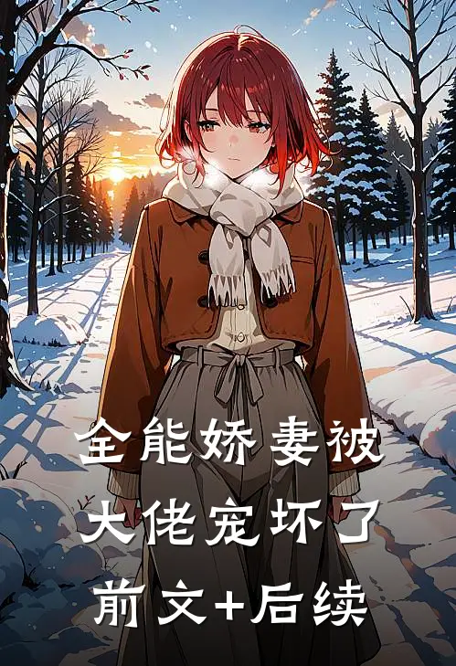 全能娇妻被大佬宠坏了前文+后续