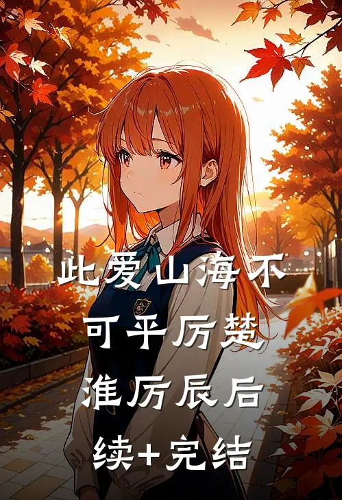此爱山海不可平厉楚淮厉辰后续+完结