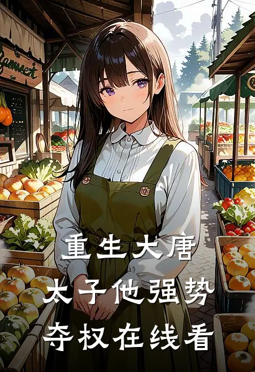 重生大唐：太子他强势夺权在线看