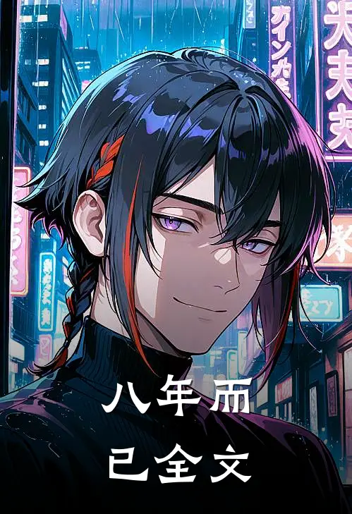 八年而已全文