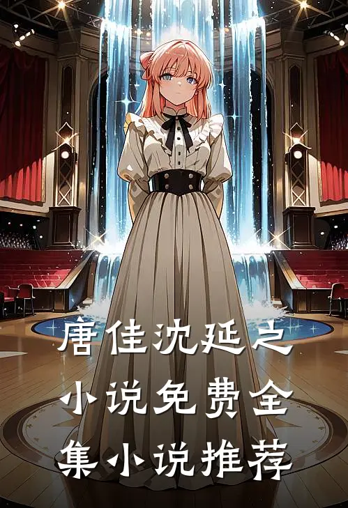 唐佳沈延之小说免费全集小说推荐