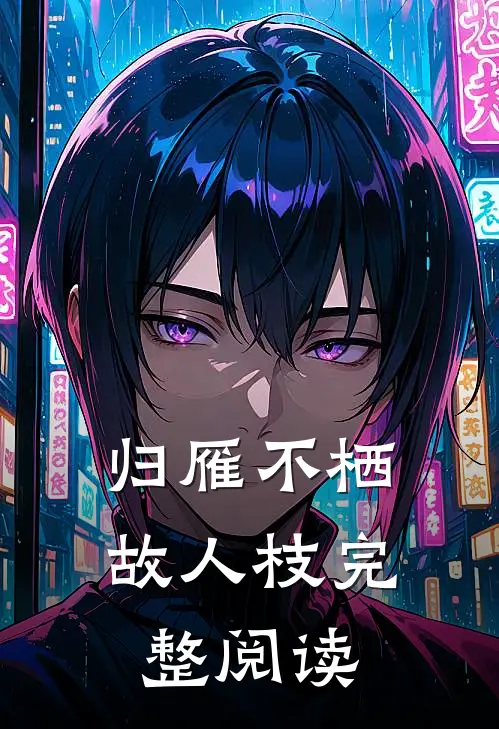 归雁不栖故人枝完整阅读