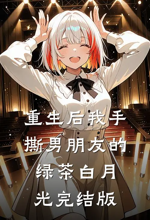 重生后我手撕男朋友的绿茶白月光完结版