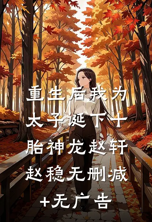 重生后我为太子诞下十胎神龙赵轩赵稳无删减+无广告