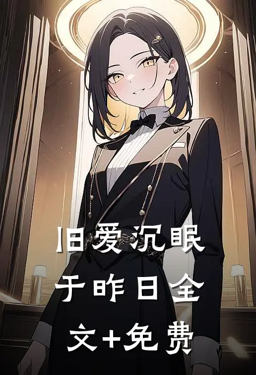 旧爱沉眠于昨日全文+免费