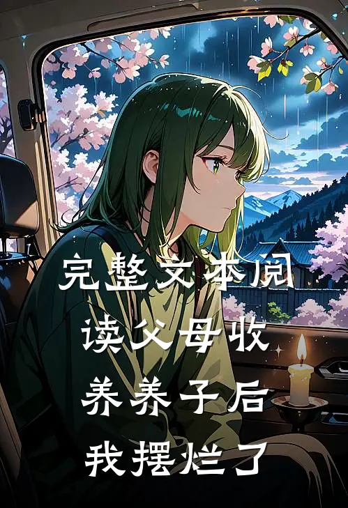完整文本阅读父母收养养子后，我摆烂了