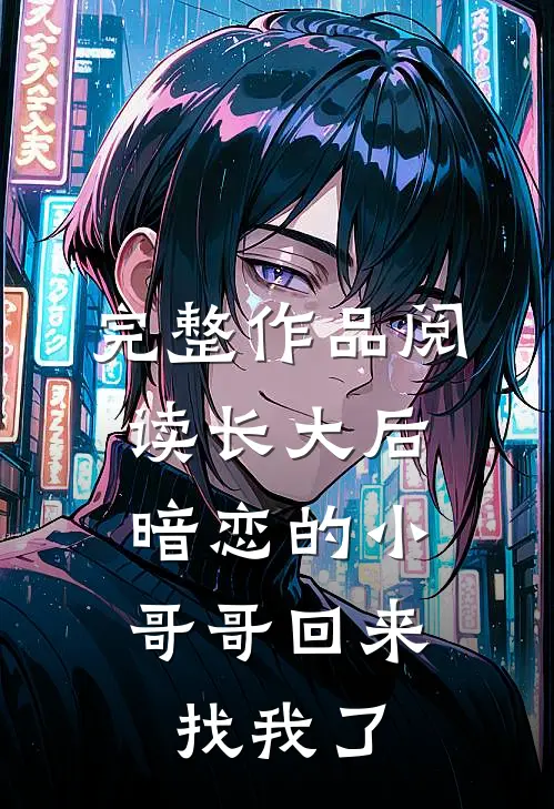 完整作品阅读长大后，暗恋的小哥哥回来找我了