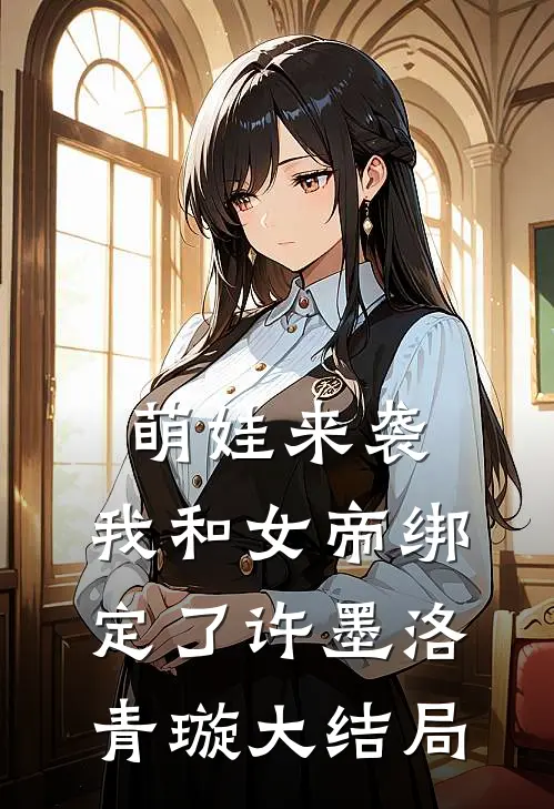 萌娃来袭，我和女帝绑定了许墨洛青璇大结局