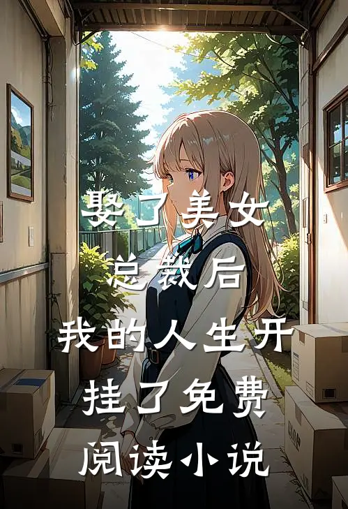 娶了美女总裁后，我的人生开挂了免费阅读小说