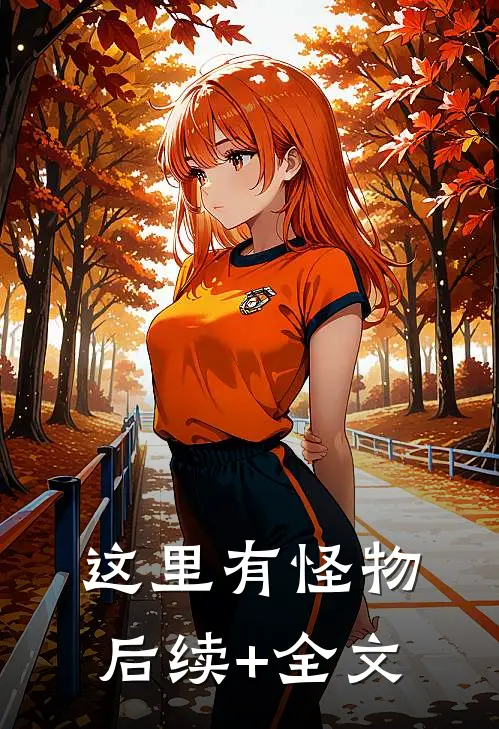 这里有怪物后续+全文