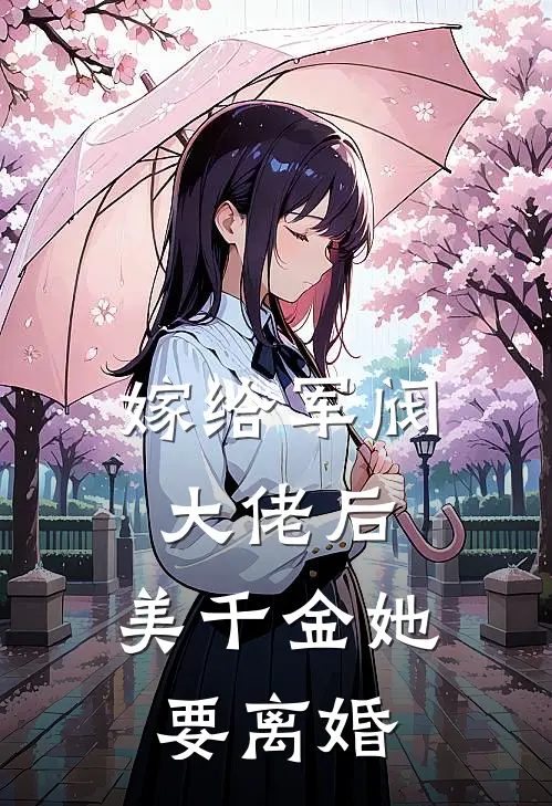 嫁给军阀大佬后，美千金她要离婚