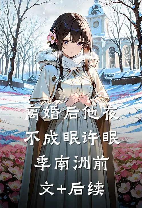 离婚后他夜不成眠许眠季南洲前文+后续