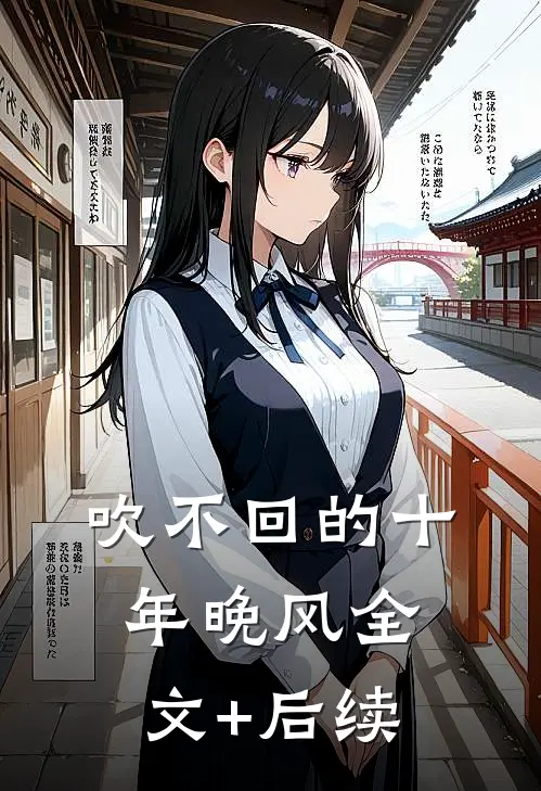 吹不回的十年晚风全文+后续