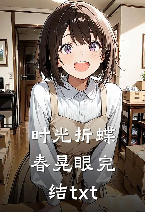 时光折蝶春晃眼完结txt