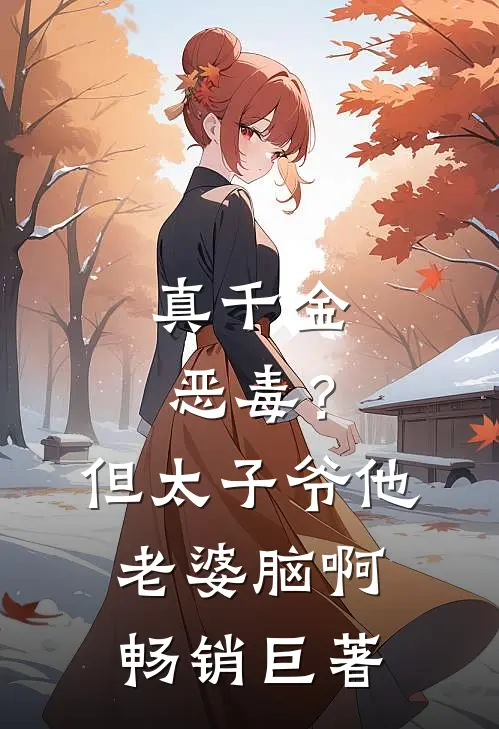 真千金恶毒？但太子爷他老婆脑啊畅销巨著