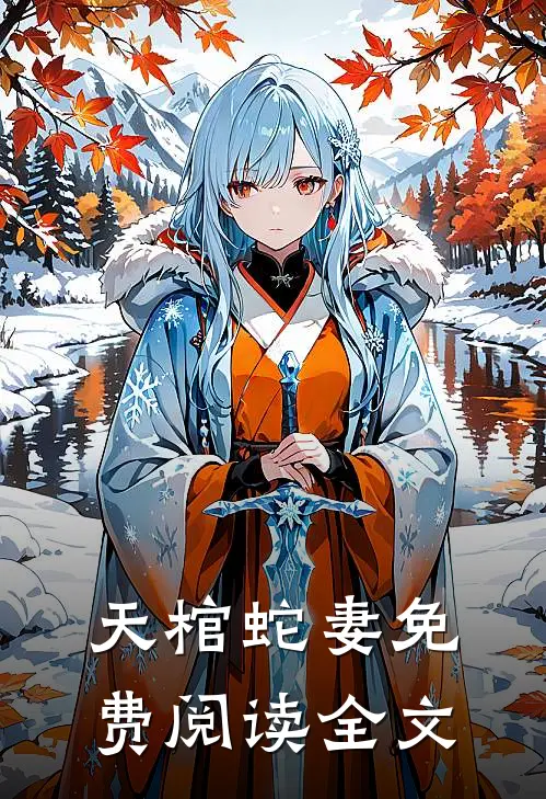 天棺蛇妻免费阅读全文