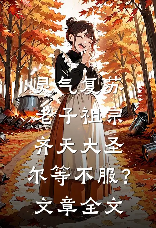 灵气复苏：老子祖宗齐天大圣，尔等不服？文章全文