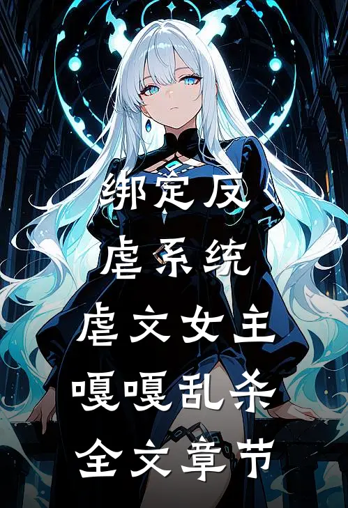 绑定反虐系统，虐文女主嘎嘎乱杀全文章节