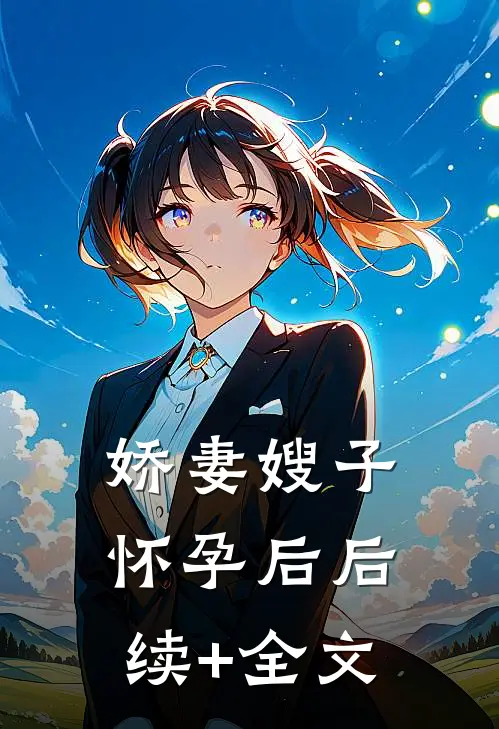 娇妻嫂子怀孕后后续+全文