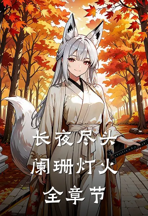 长夜尽头阑珊灯火全章节