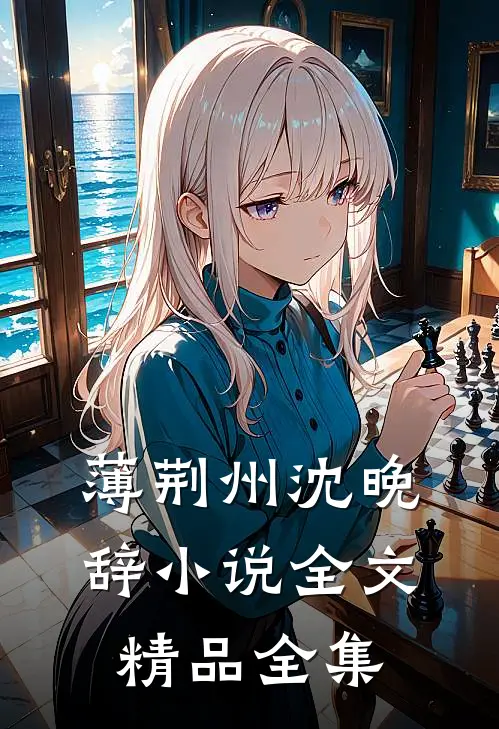 薄荆州沈晚辞小说全文精品全集
