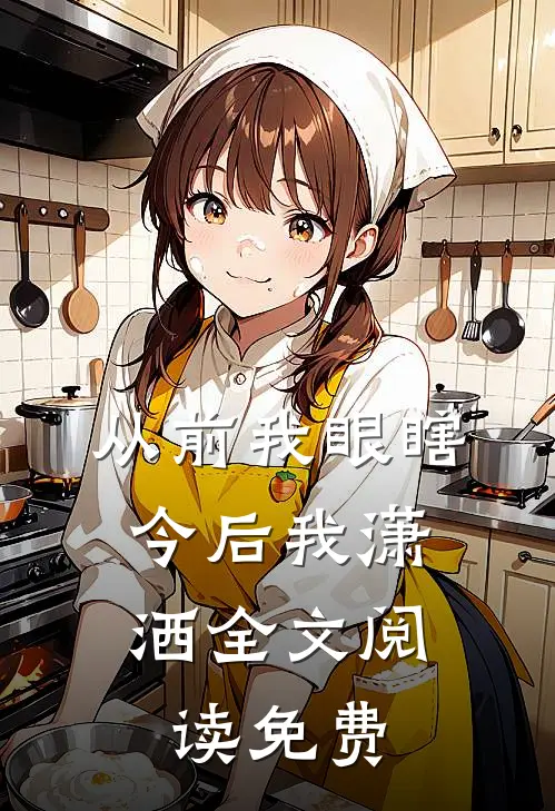 从前我眼瞎，今后我潇洒全文阅读免费