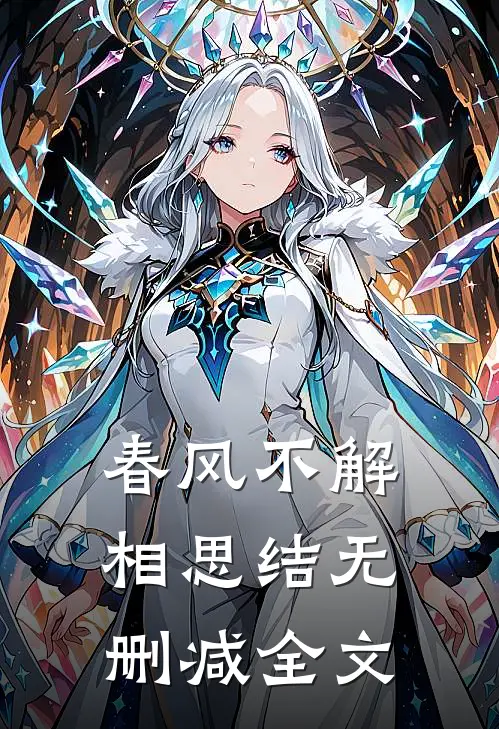 春风不解相思结无删减全文