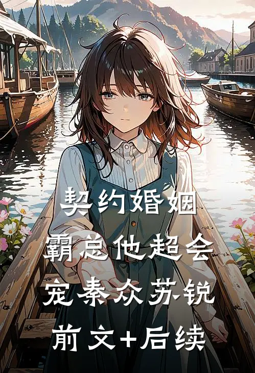 契约婚姻：霸总他超会宠秦众苏锐前文+后续